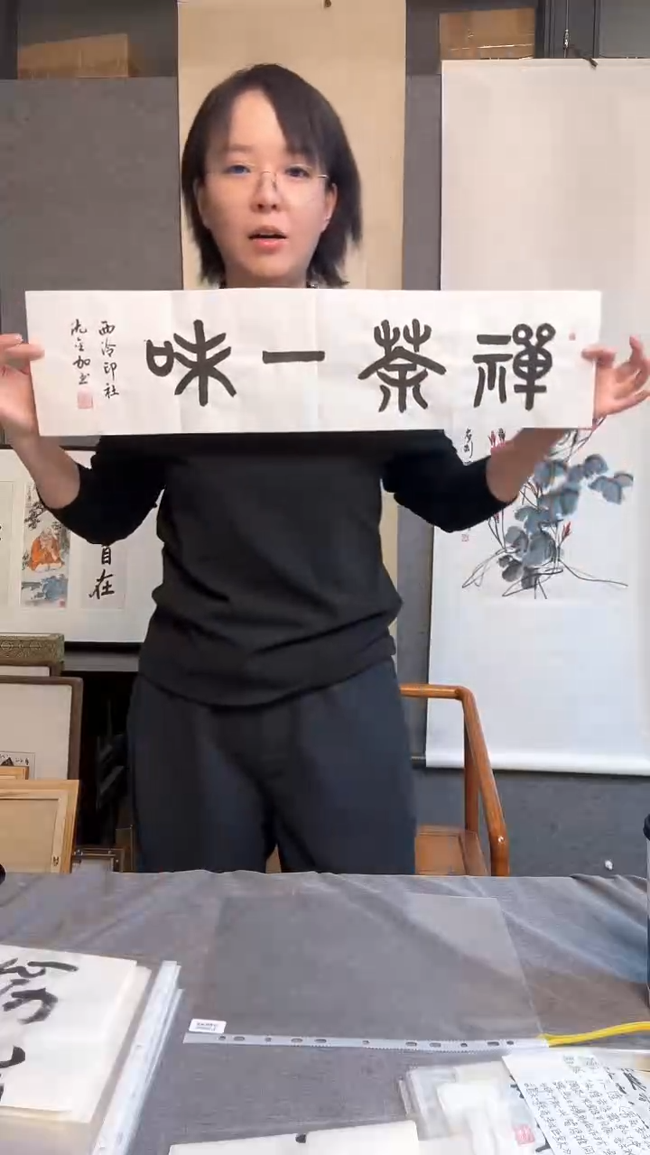 【闪购商品】书法书法沈金加书法横幅860