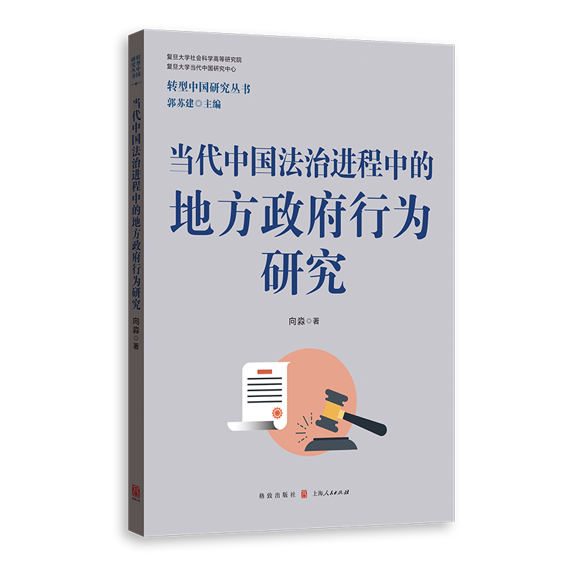当代中国法治进程中的地方政府行为研究 格致出版社