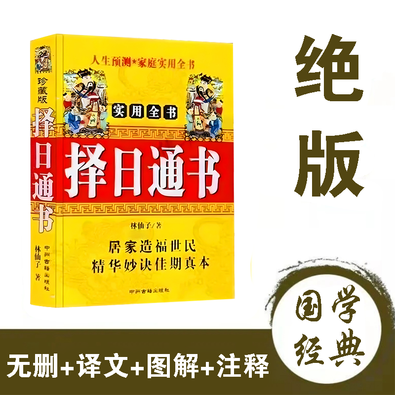 择吉日通书选择日子秘诀教学书籍一本通吉神嫁娶求财黄道吉日查询