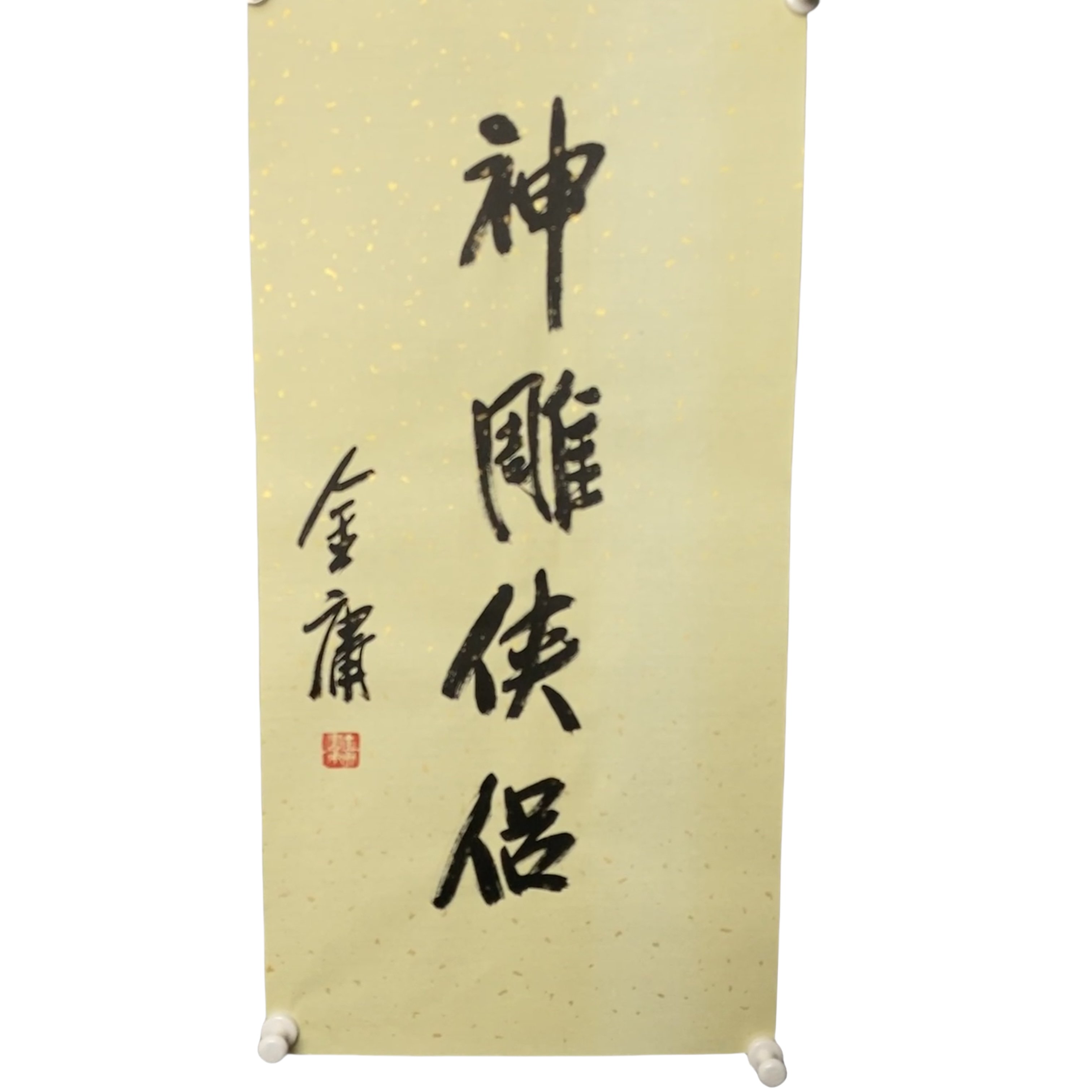 g410书法 软片尺寸35*70