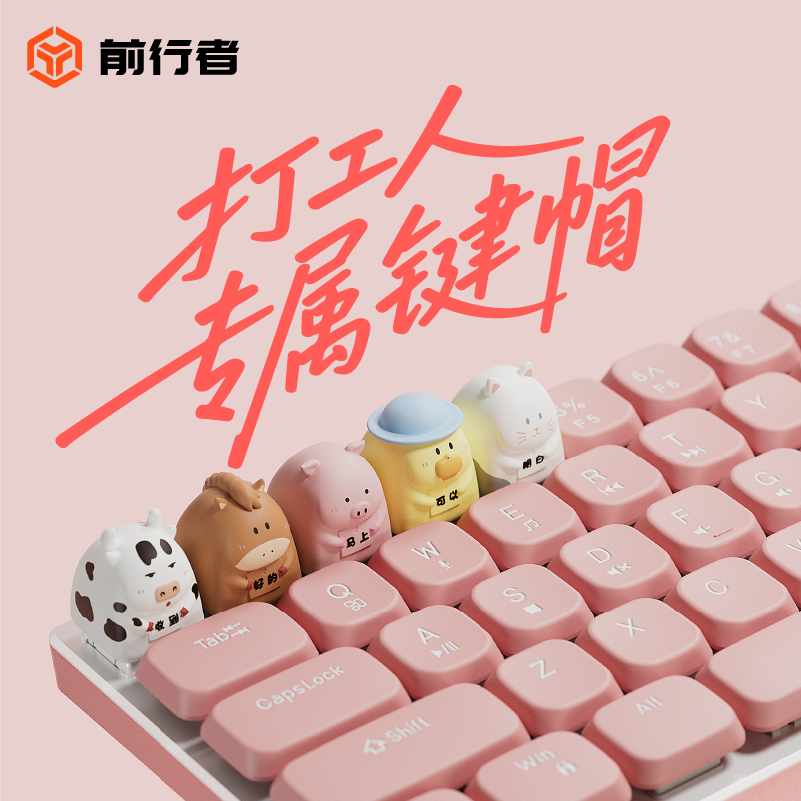 前行者打工人专属定制机械键盘键帽