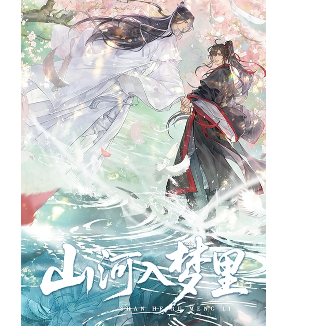 【玩法合集】魔道祖师《山河入梦里】古风撕撕乐卡牌