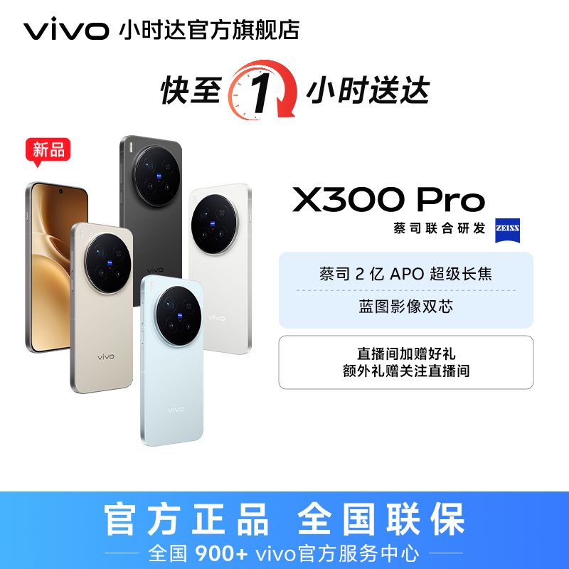 【分期免息】X300 pro新品手机蔡司2亿APO超级长焦