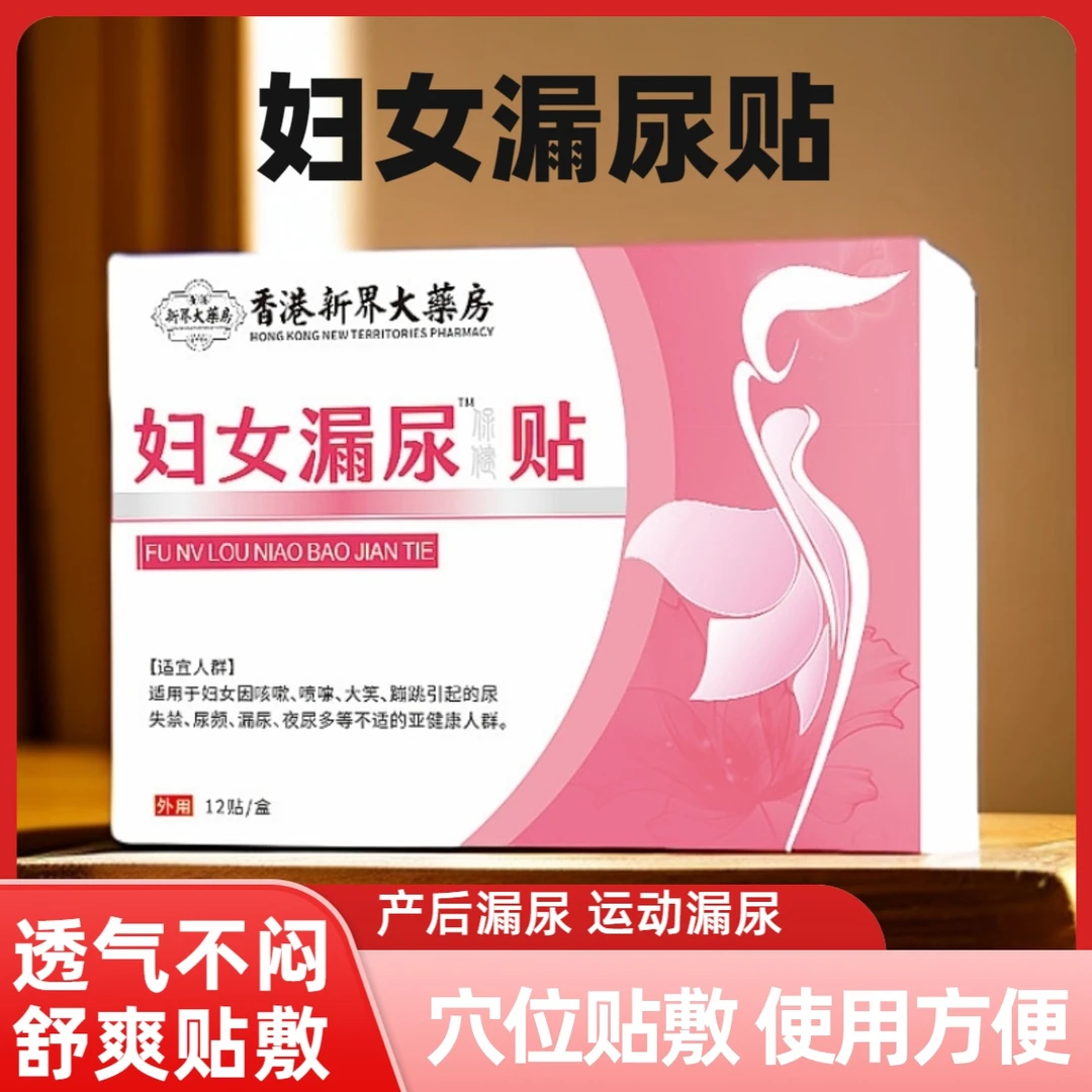女性漏尿贴产后松弛中老年妇女咳嗽喷嚏遗尿多尿急频尿不净肚脐贴