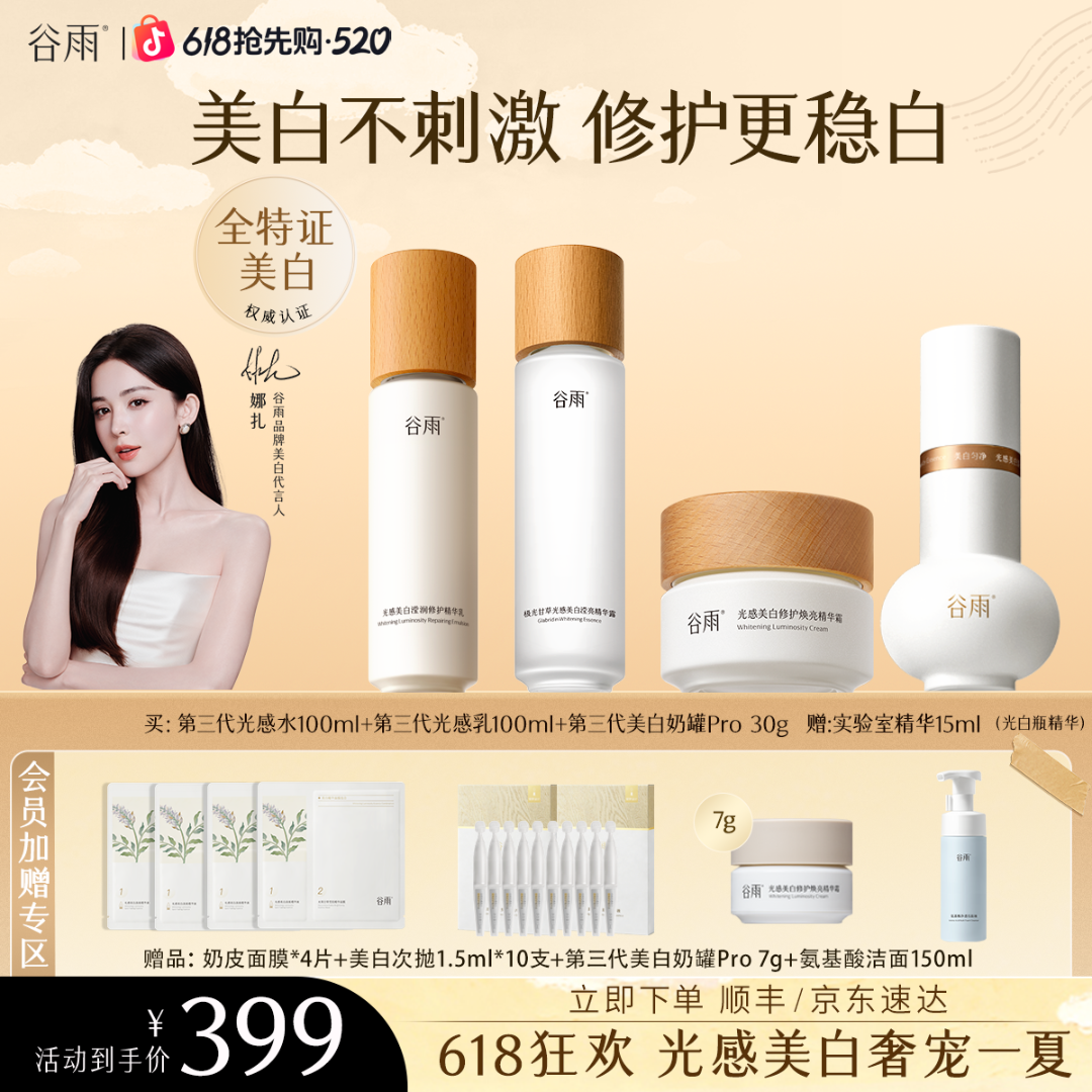 【618抢先购】谷雨光感水乳套装美白淡斑精华面霜套组ZB11商品图