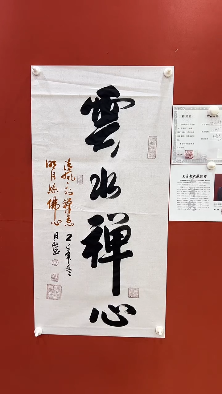 书法云水禅心  王月新书法作品