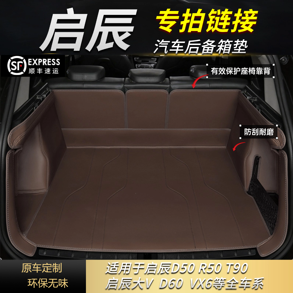 【启辰车系专拍】启辰T60/D60/T90/大V/R50等 汽车后备箱垫保护垫子