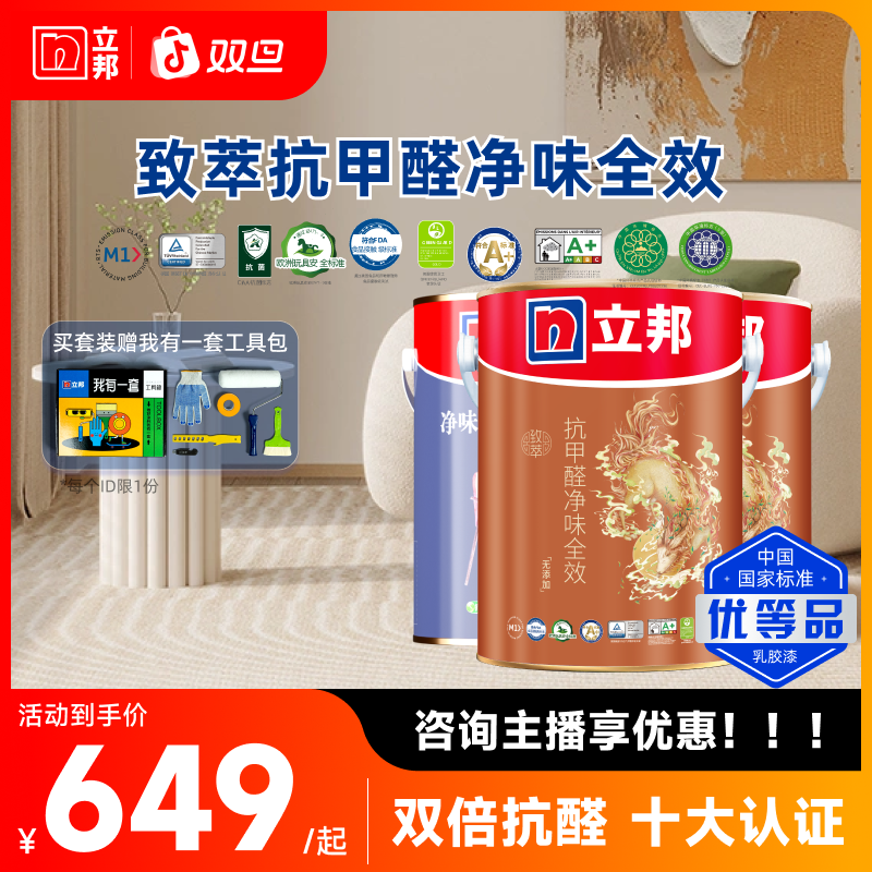【品牌直播】立邦致萃全效抗甲醛全效乳胶漆M【48小时发货给红包】