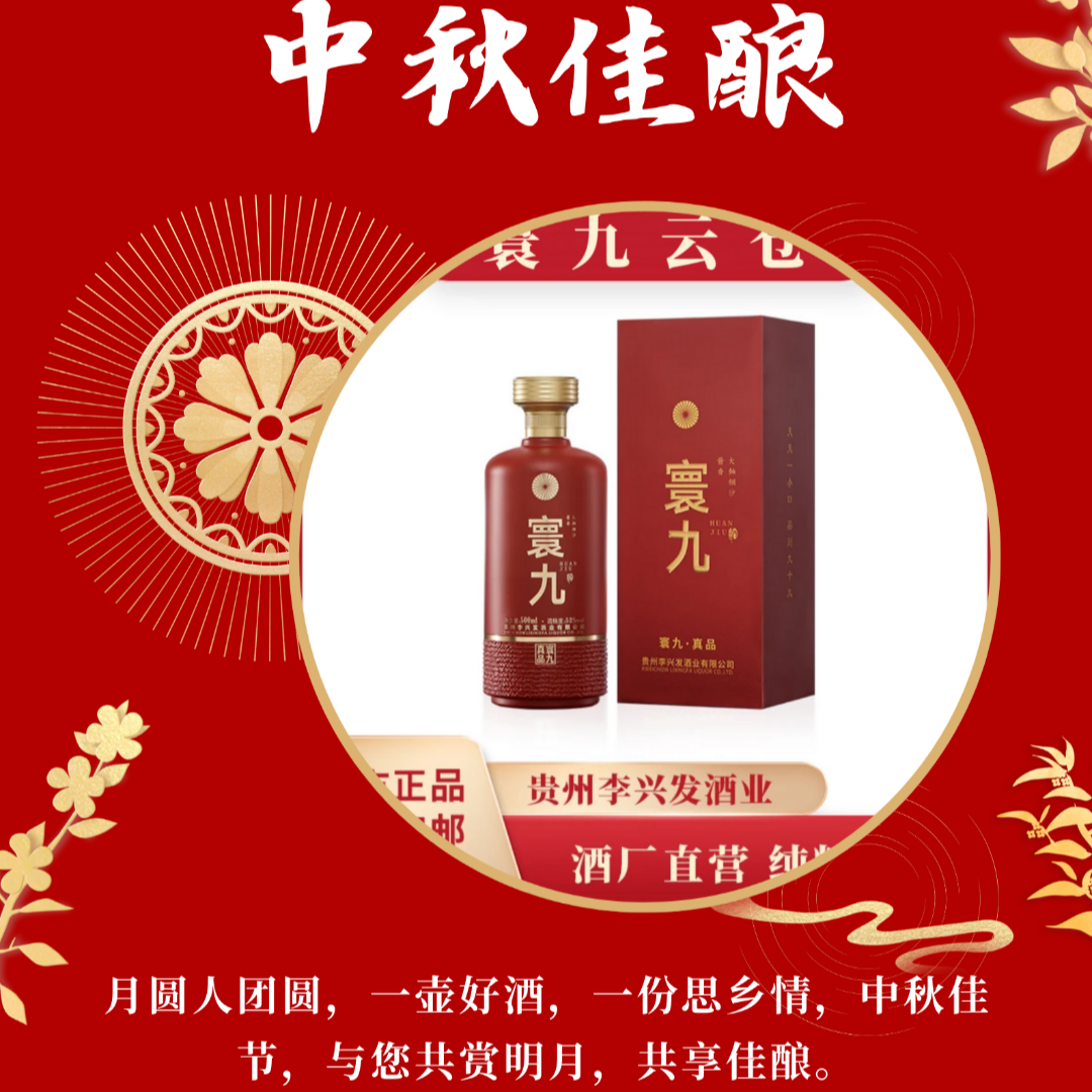 寰九真品 茅台镇53度 酱香型白酒纯粮酒500ml 53%Vol500ml