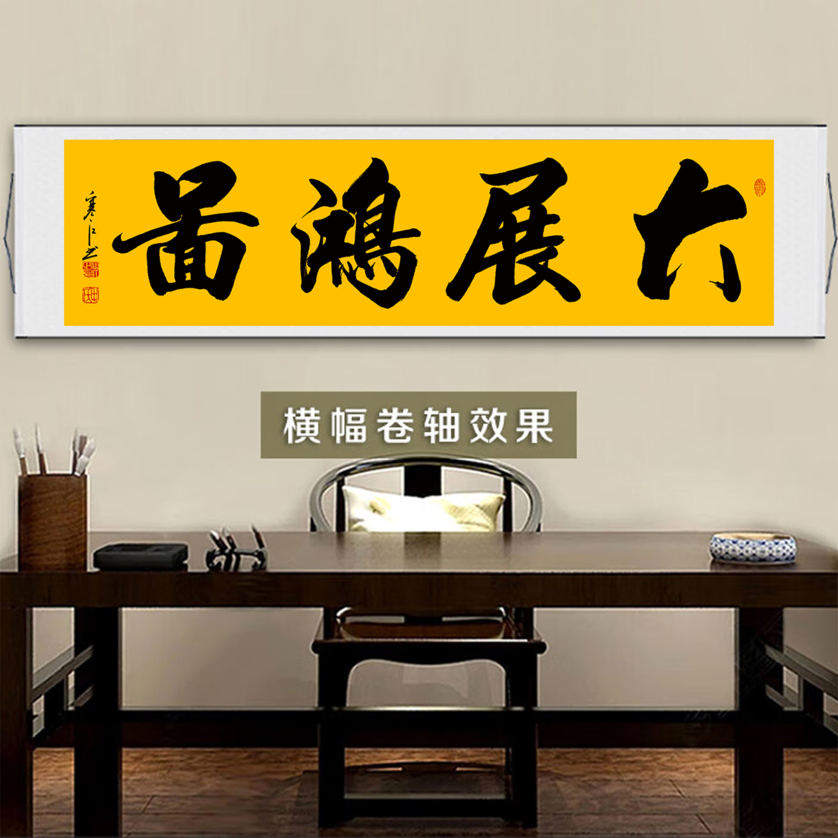 寒江居士书法作品大展宏图横幅客厅办公室书房会议室背景装饰挂画