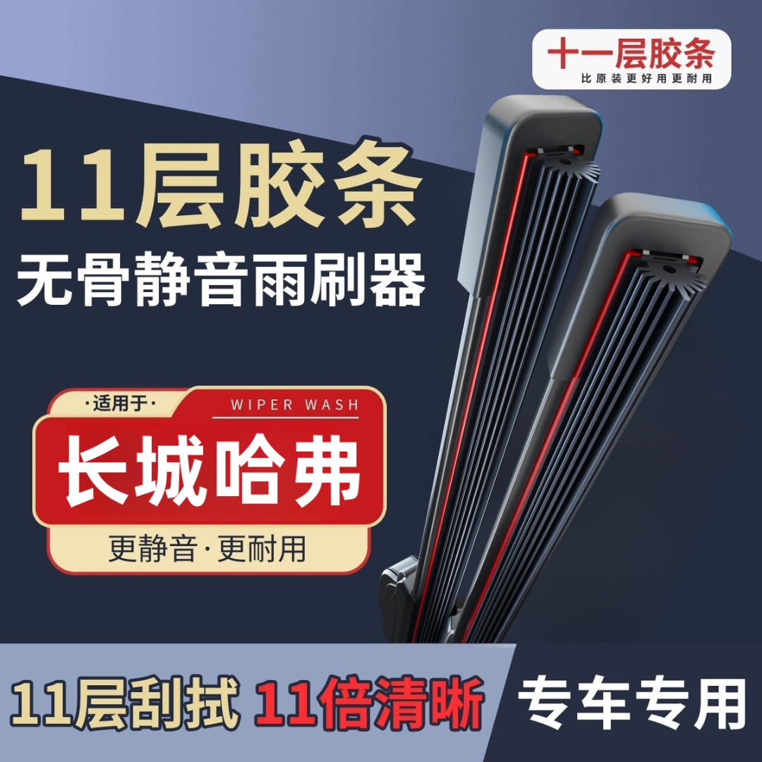 【长城哈弗】H6M6F5F7H1H2H3H4H5H6H7H8H9大狗炮11胶条雨刮器雨刷片