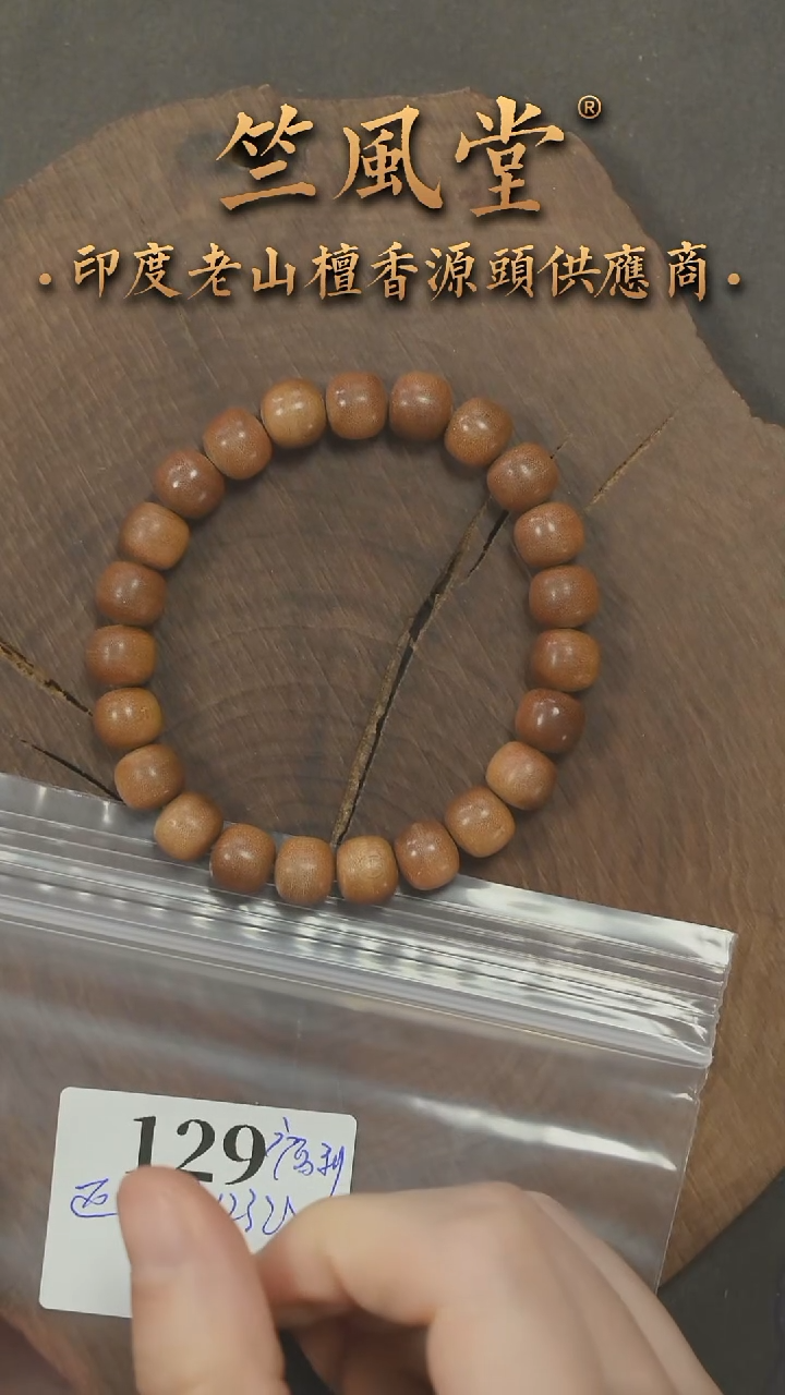 檀香木手串/手链迈索尔8*9*23颗老型横纹单圈浮水（129