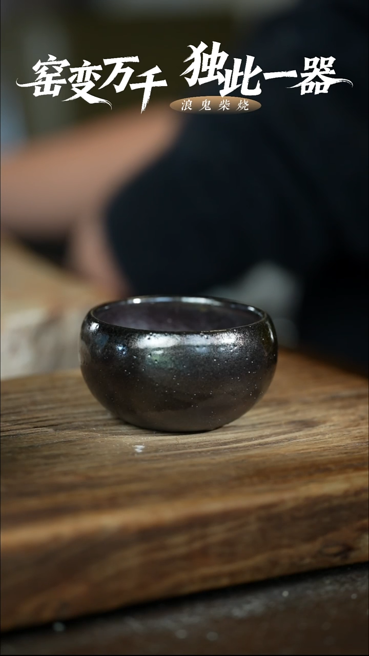 浪鬼柴烧-龙窑系列牧*犬主人杯