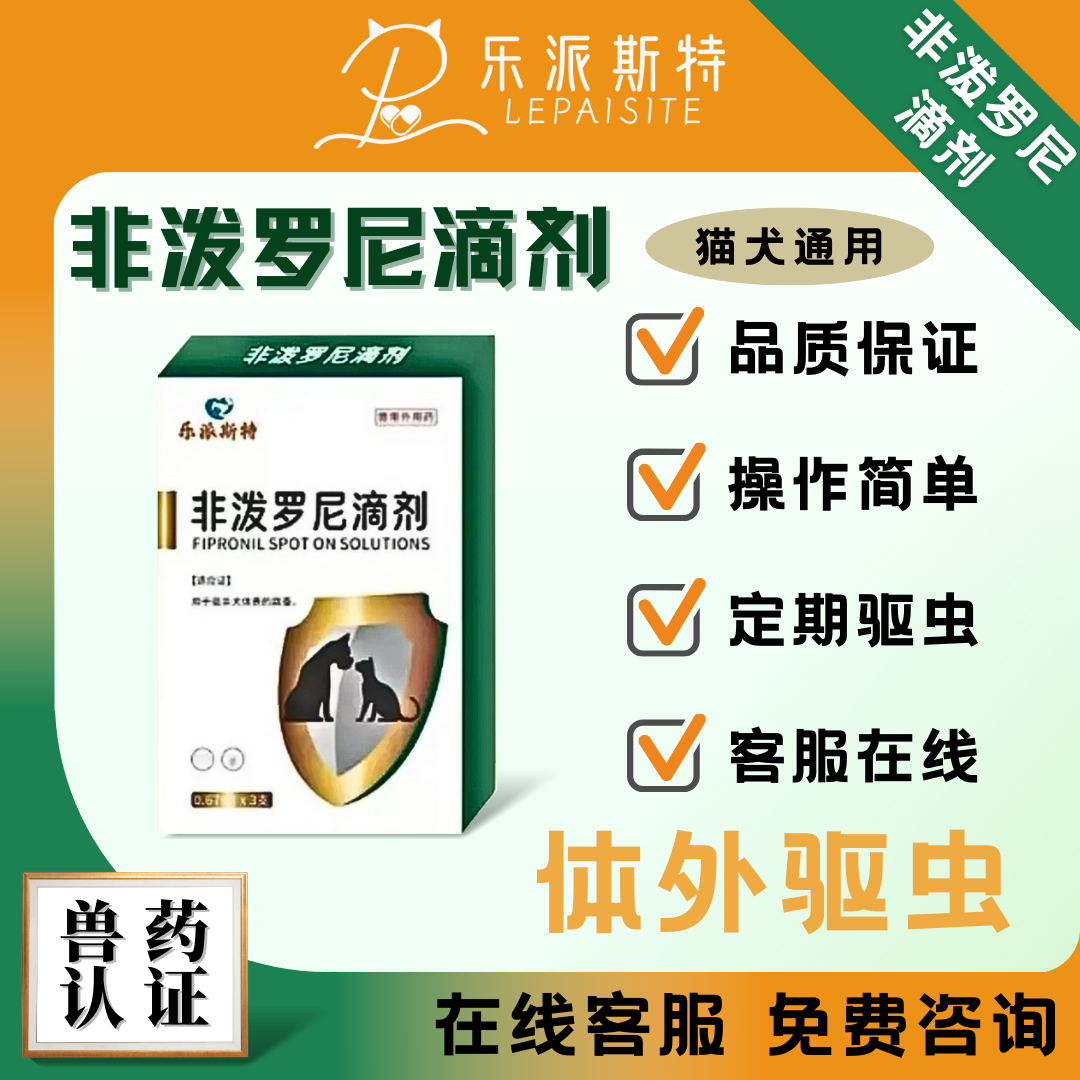 乐派斯特非泼罗尼滴剂0.67ml*3支宠物猫驱虫驱虫剂
