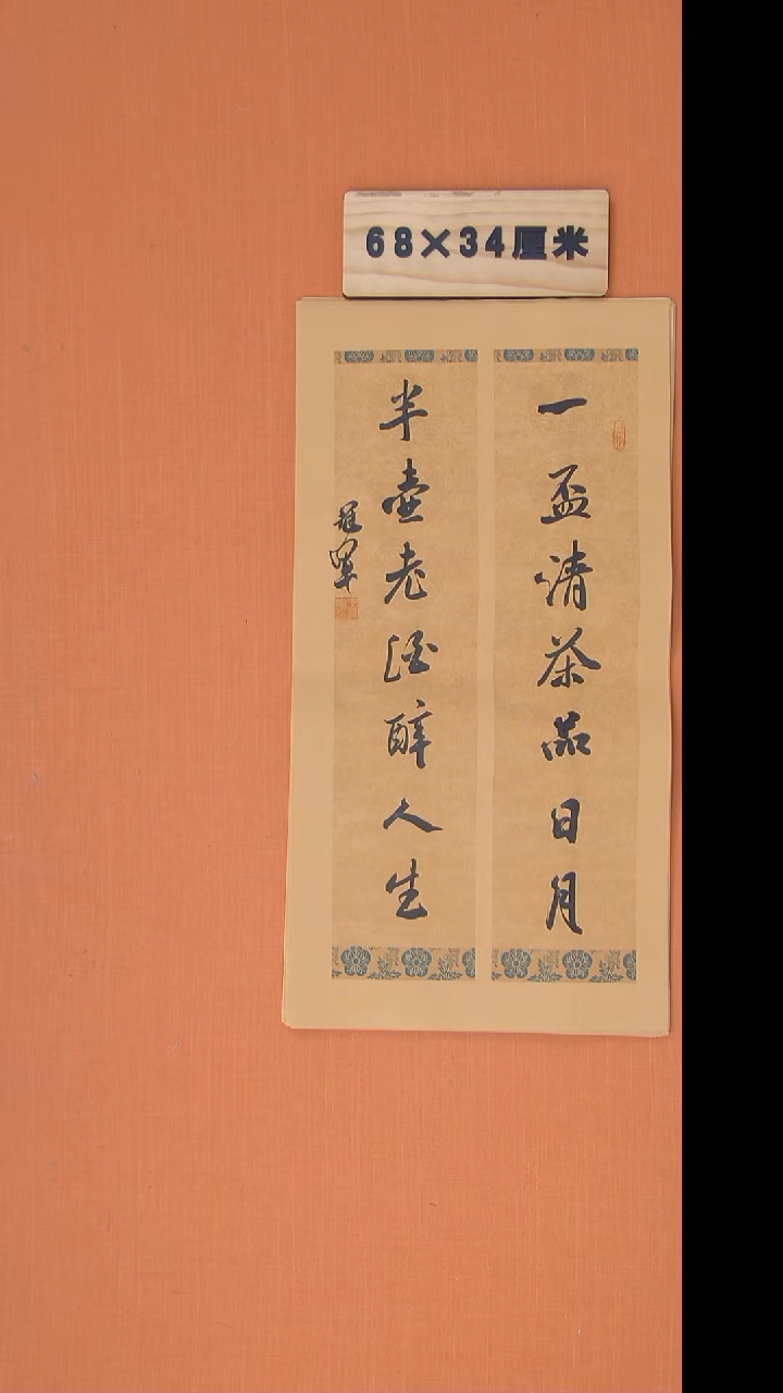 书法王老师精美作品68*34