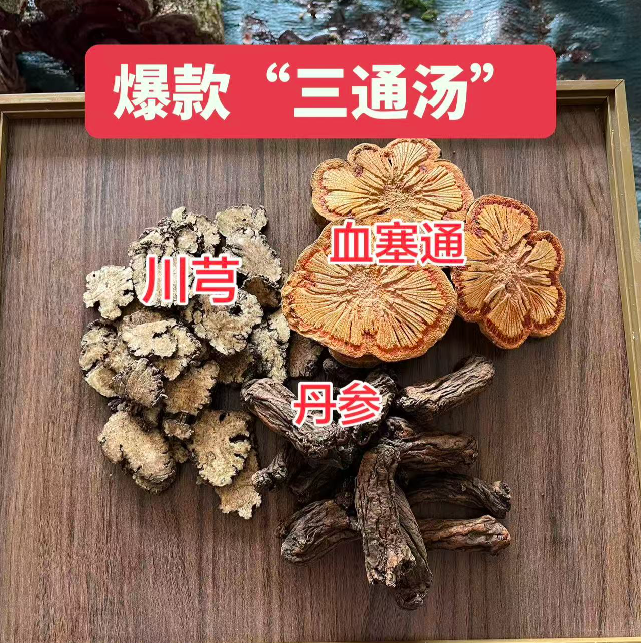 【爆款组合】三通汤(血塞通/川芎/丹参)各250克