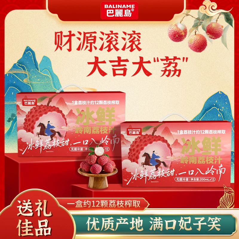 【财源滚滚 大吉大荔】巴丽岛岭南荔枝汁送节礼盒装200ml*12盒