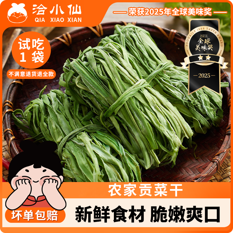 洽小仙 贡菜干50g*5袋 火锅食材 (可试吃一包)