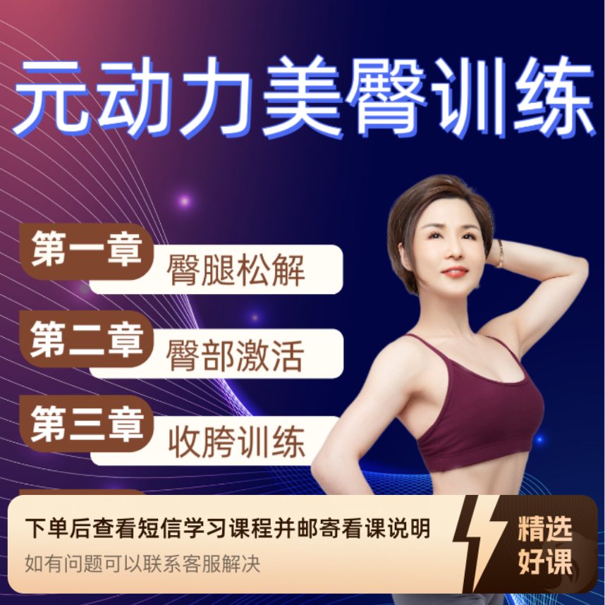 元动力-美臀训练（留意短信解锁课程）