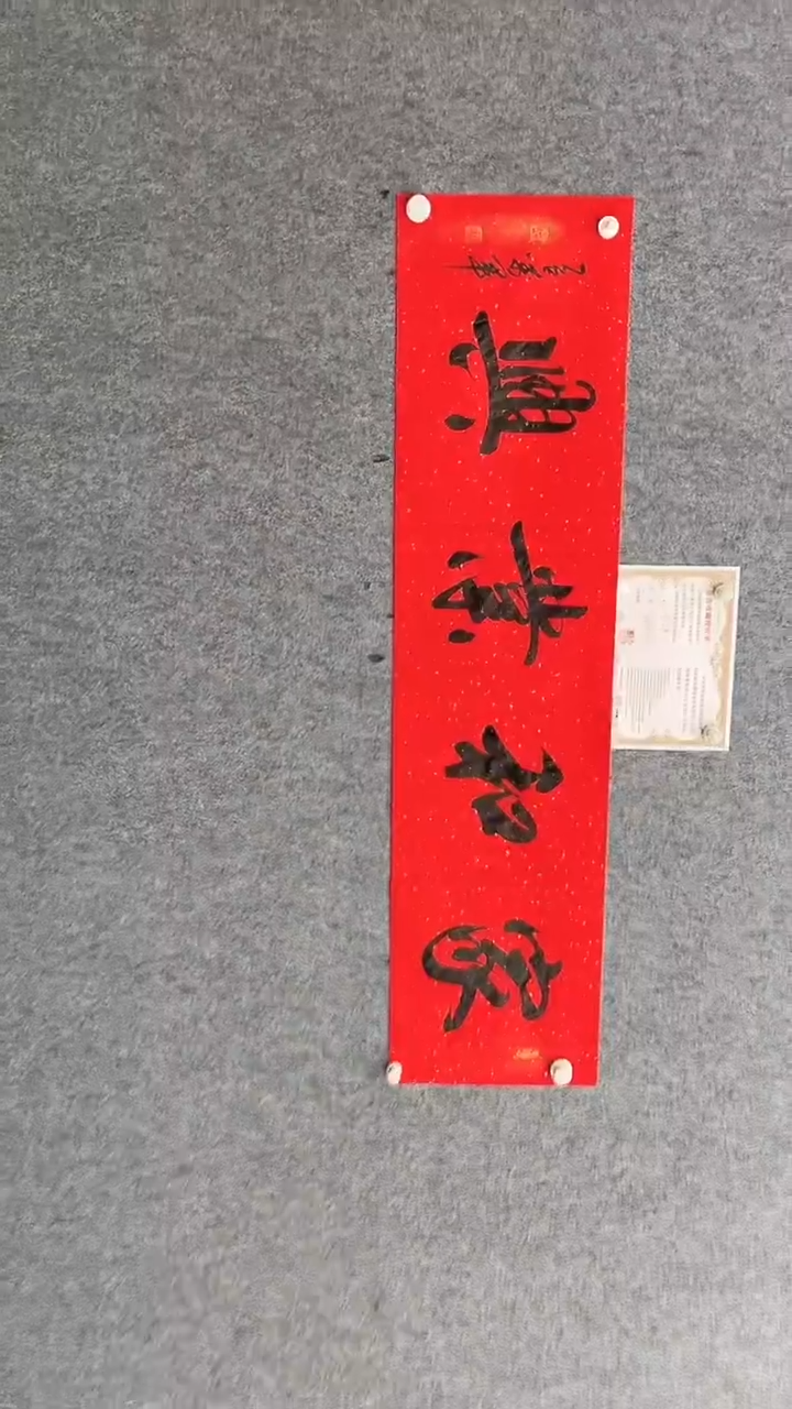 书法王万军140*35家和业兴红纸黑墨