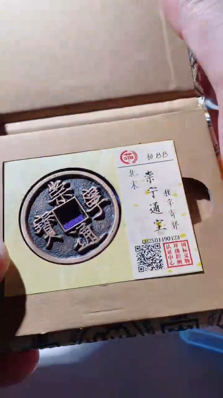 【闪购商品】铜古钱币古钱币崇宁88分