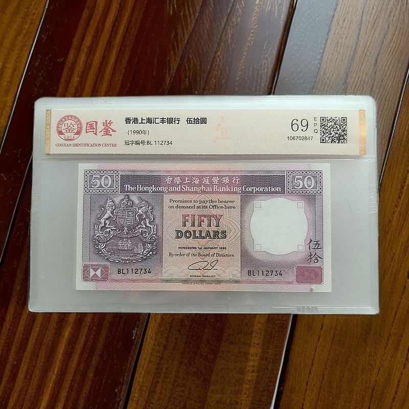 全新UNC，香港上海汇丰银行50元(紫龙舟紫柴)单张 国鉴69EPQ