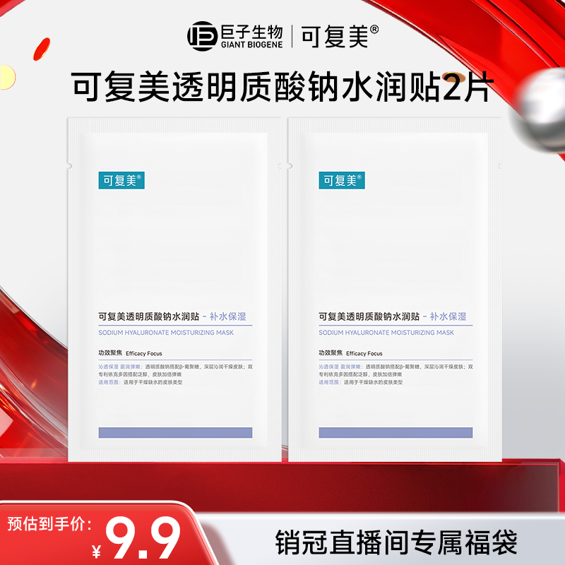 【销冠空降福利】可复美透明质酸钠水润贴2片 大水膜保湿补水 