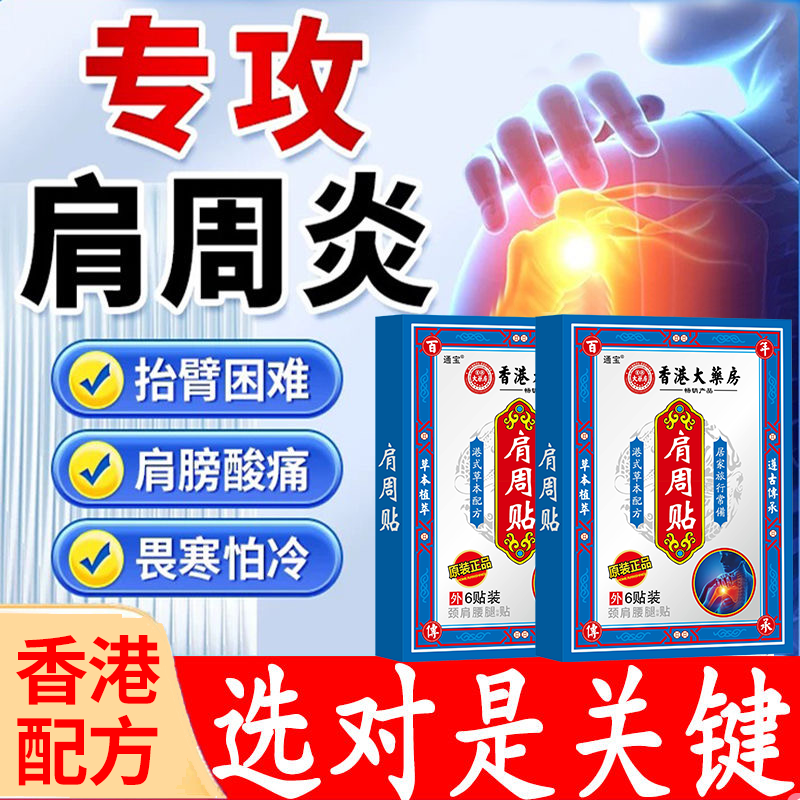 【香港肩周贴】肩周焱膏贴肩膀疼痛积液肩膀酸痛肩颈袖损伤抬臂困难