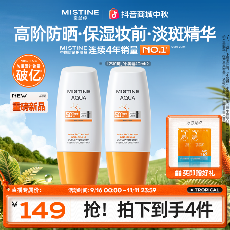 【拍一发四】Mistine蜜丝婷美白淡斑水感防晒40ml高倍防晒水润清透A