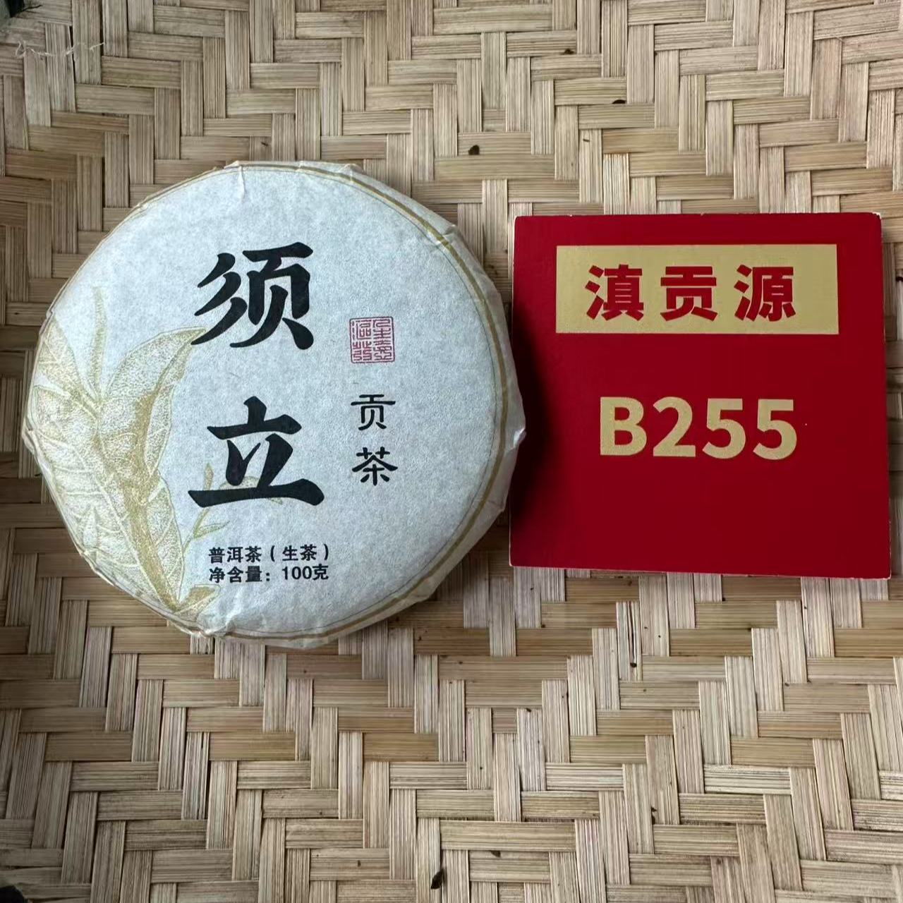 B255号 2024须立贡茶云南普洱茶生茶散茶100g【7月27日】