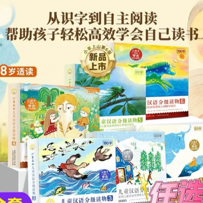 小羊上山儿童分级读物全套第123456级 3-6-7岁幼小衔接儿童识字书