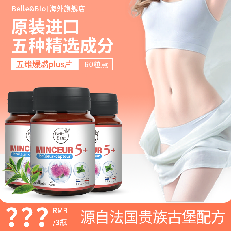 【官旗正品】法国Belle&Bio碧公主五维爆燃plus片五合一原装进口*3