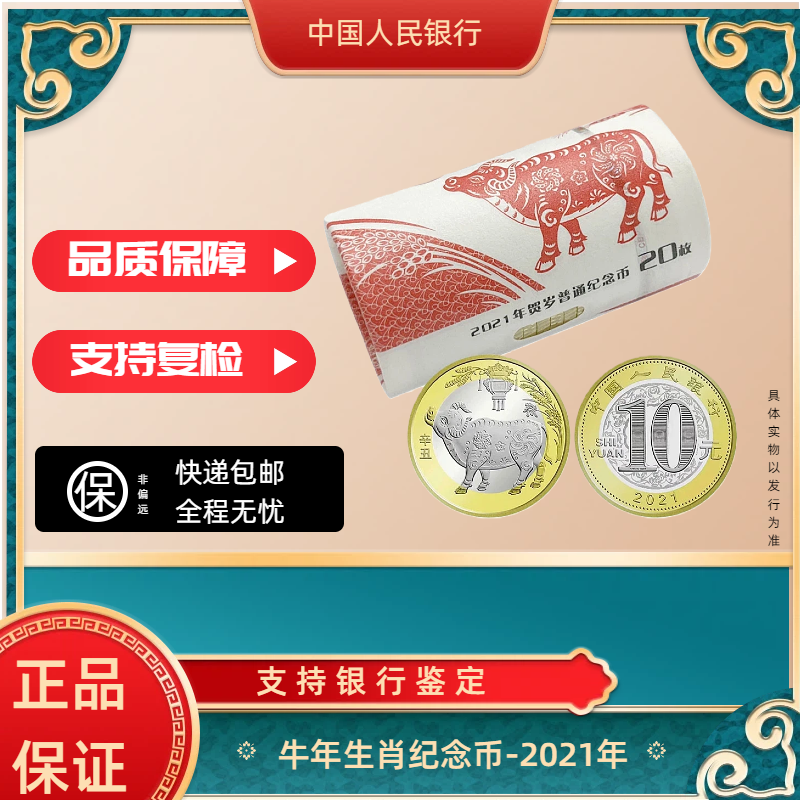 法定货币2021辛丑牛年纪念币整卷（20枚）银行鉴定人民