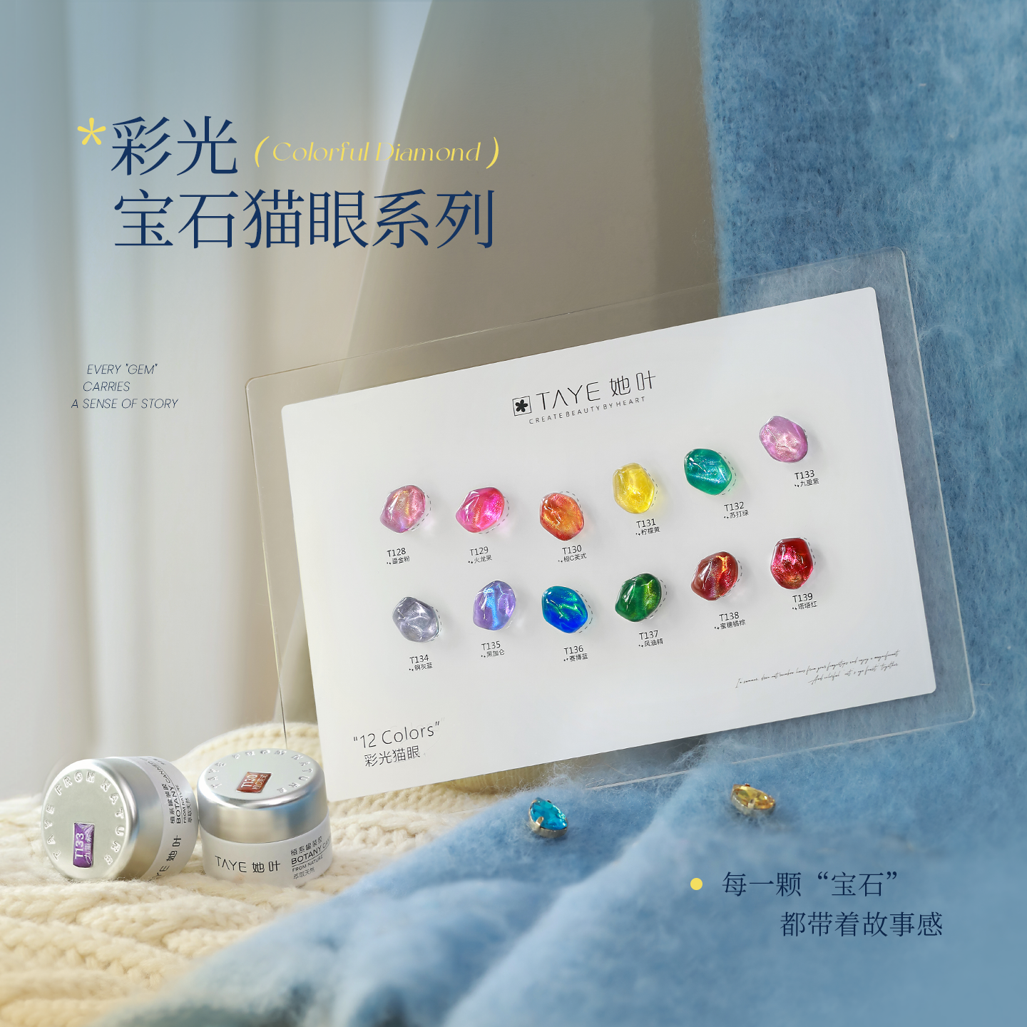 她叶彩光猫眼12色套装秋冬显白玻璃珠宝石猫眼胶高密度爆闪猫眼胶