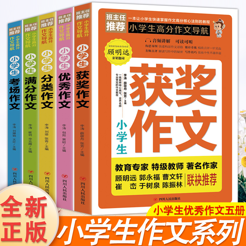 小学生高分作文导航全5册获奖作文优秀满分考场作文6到12岁