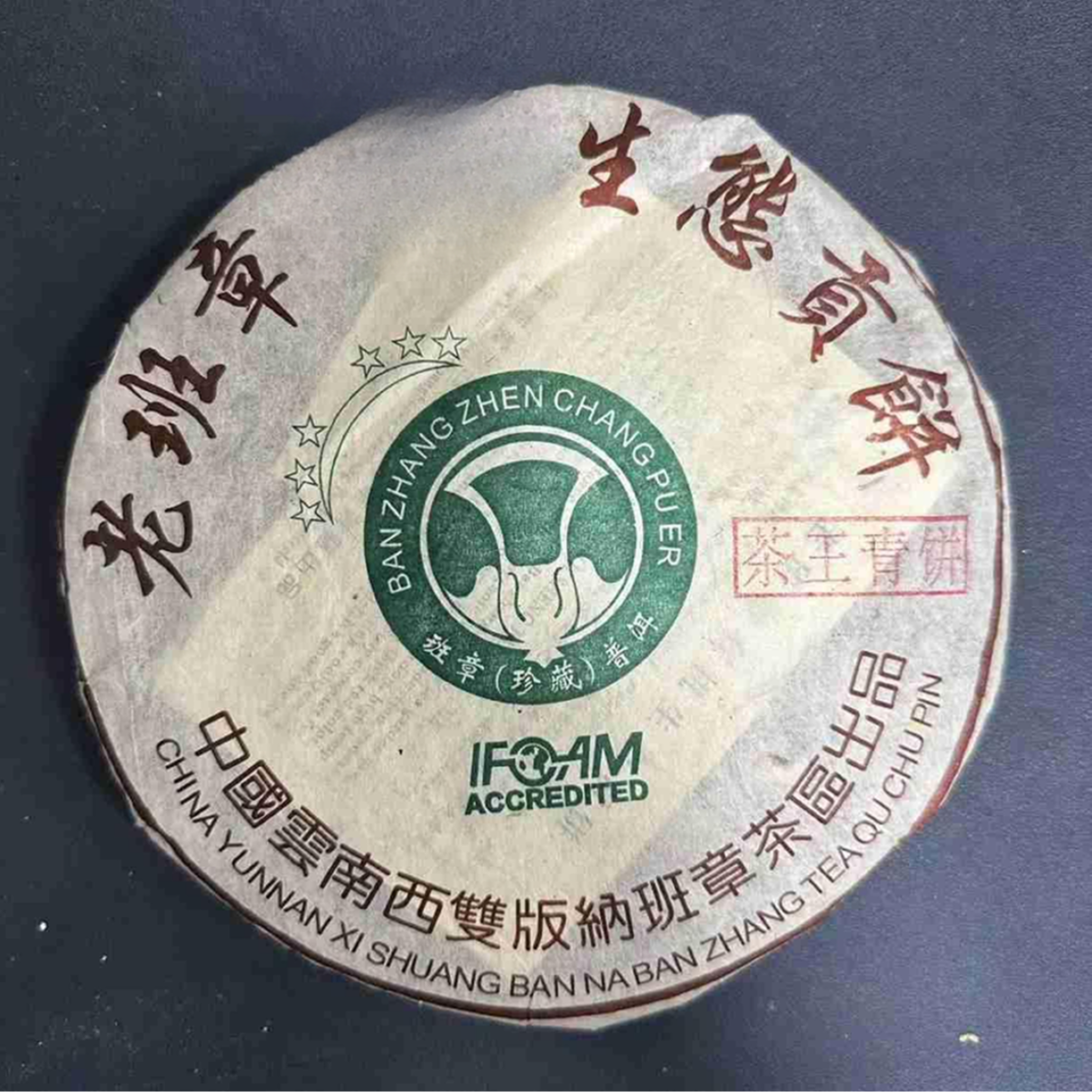 【林一刀】老班章生态贡饼 茶王青饼 普洱生茶357g