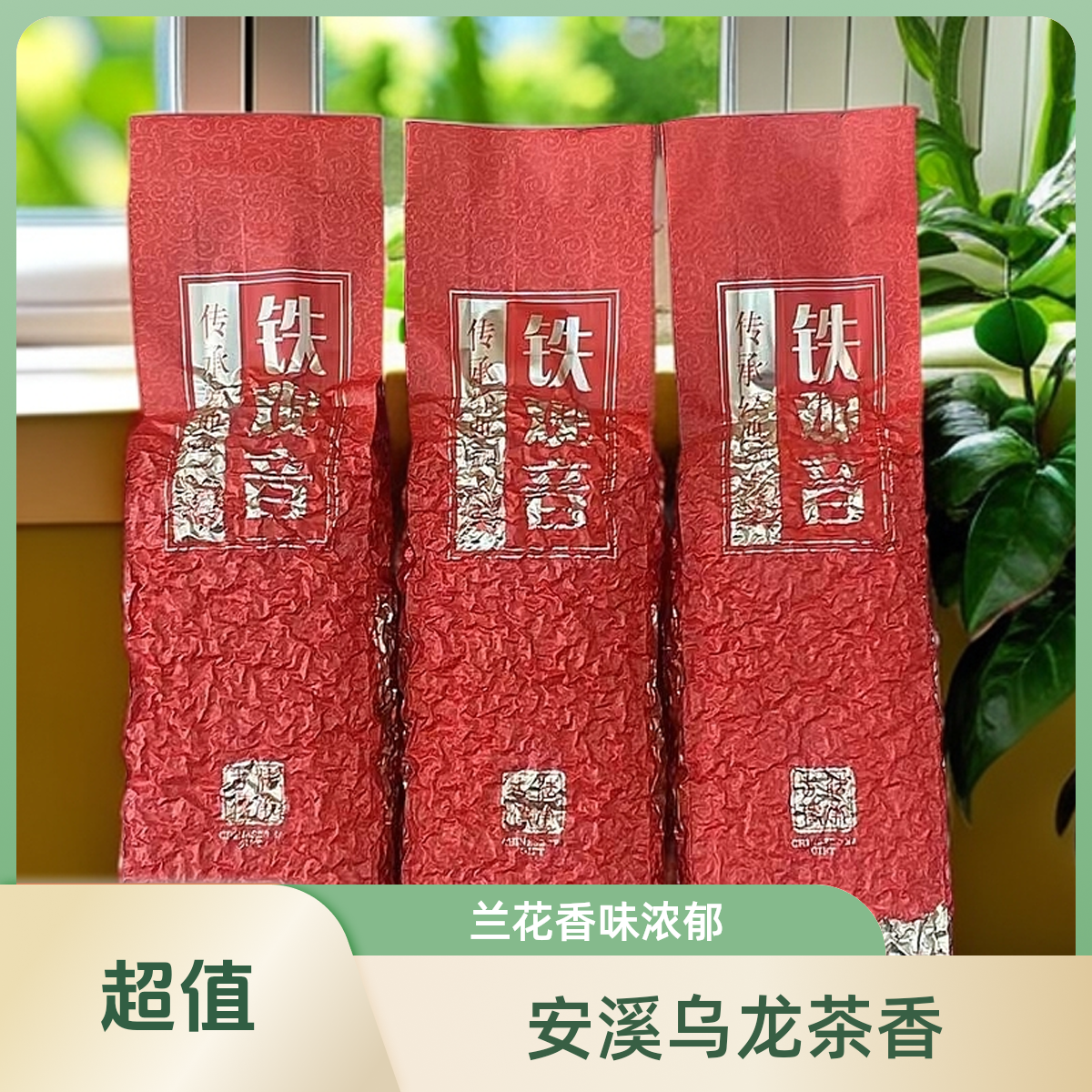 安溪铁观音兰花香乌龙茶陈香型清香型茶叶金观音茶叶