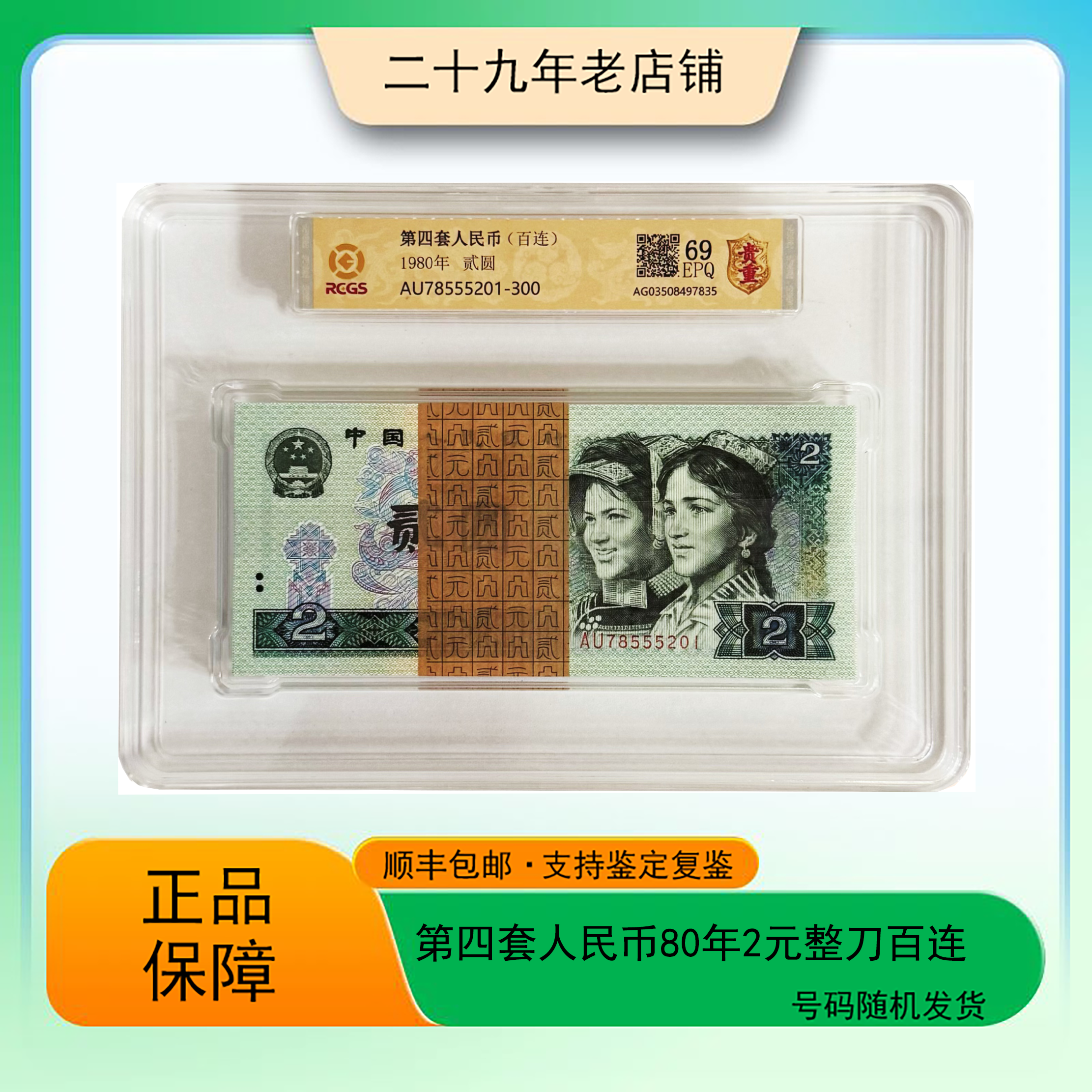 第四套人民币 80年2元整刀百连（正品保真）图片仅供参考