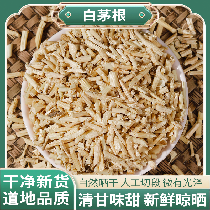 正宗精选好货【白茅根】
