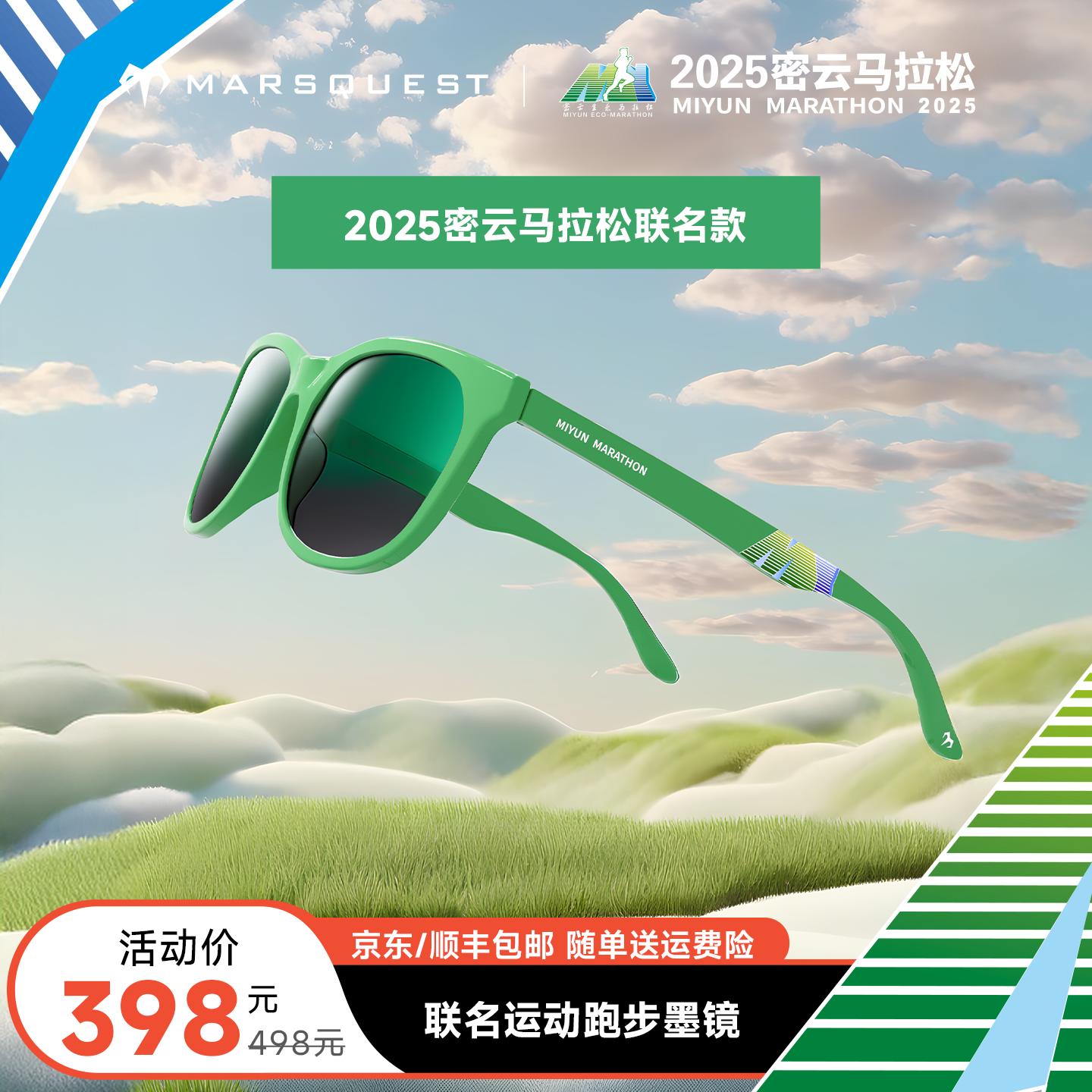 2025年密云马拉松联名款跑步眼镜 MARSQUEST偏光墨镜【现货 包邮】