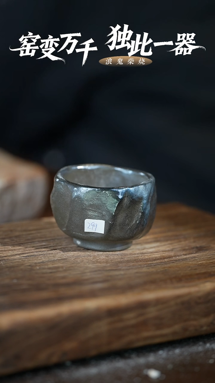 无相浪鬼柴烧-微瑕鼓包主人杯