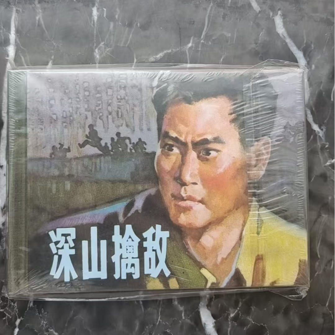 上美50开小精《深山擒敌》连环画