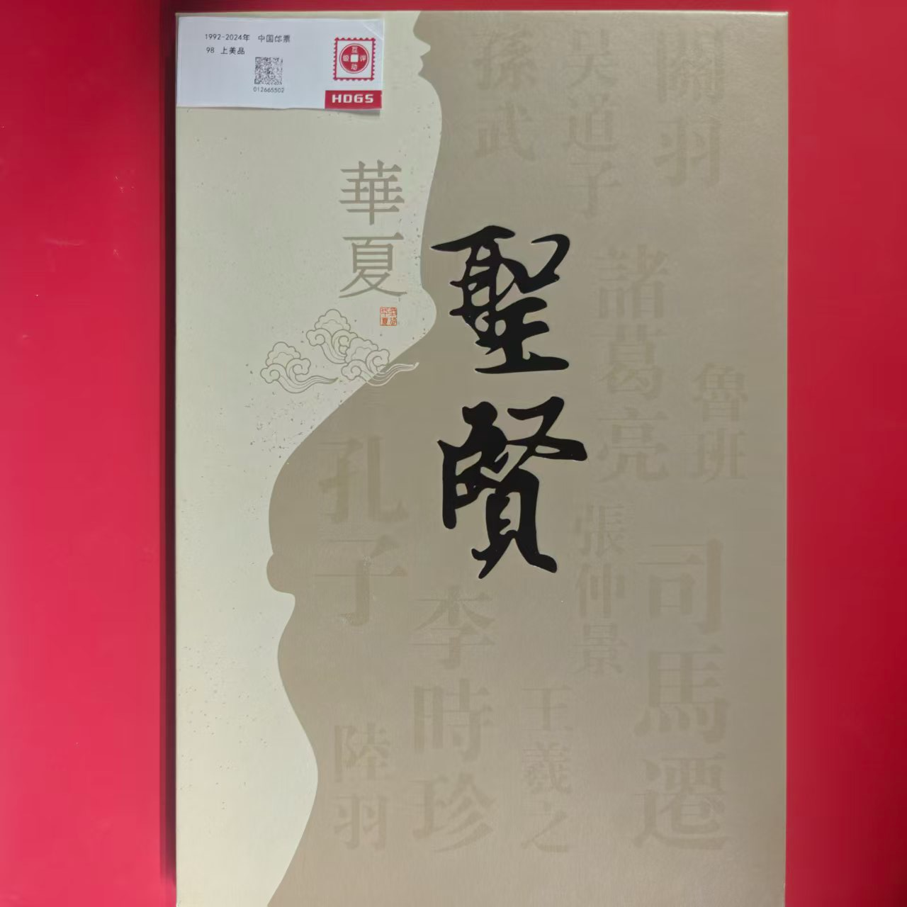 华夏圣贤邮票邮票珍藏册