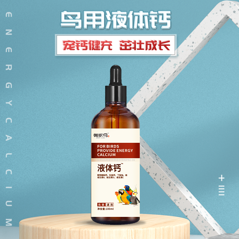 鹦鹉活力水溶钙鸟用补钙用品虎皮牡丹玄凤鹦鹉补钙用品