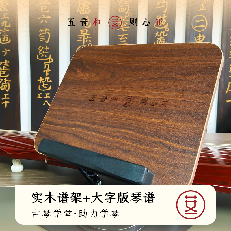 实木曲谱架  入门琴曲十二首（文化）