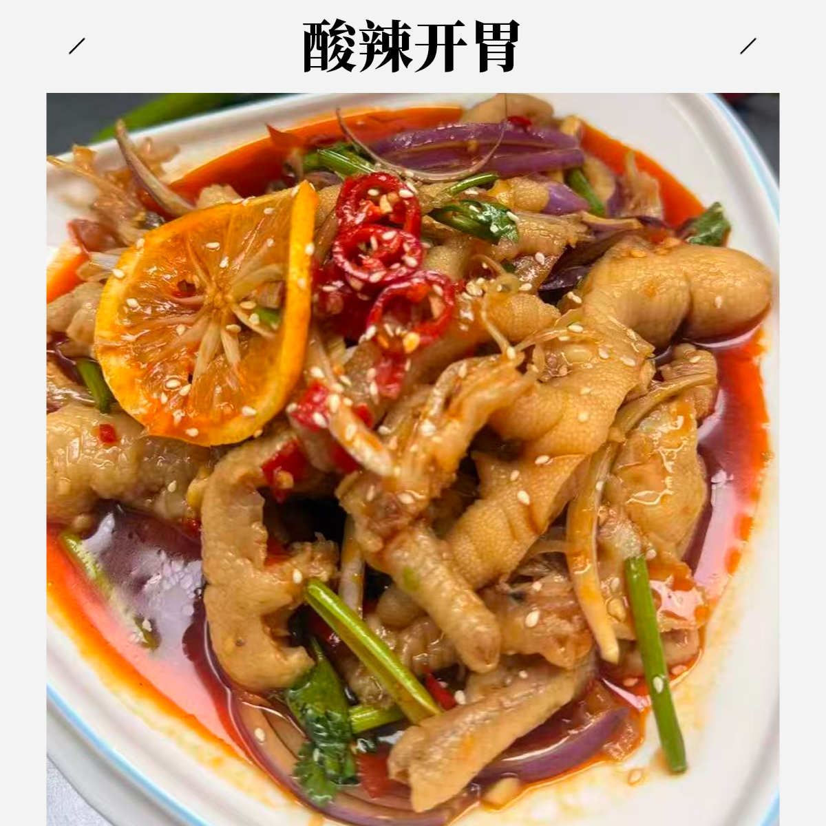 柠檬 去骨鸡爪 手工整只现脱 纯爪1斤