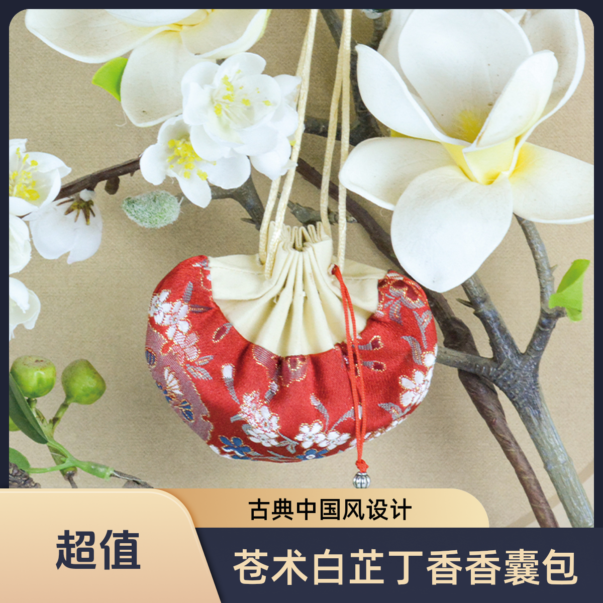 苍术白芷丁香香囊香包苍术3克白芷3克丁香3g枕包香囊包汉服配