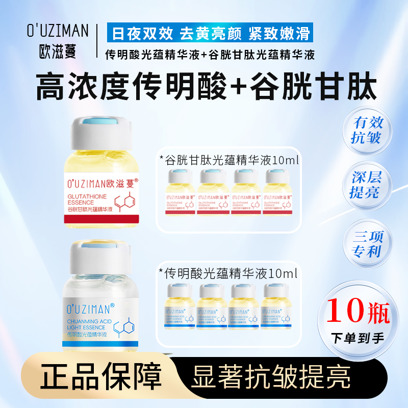 【日夜焕亮 舒缓抗皱】 欧滋蔓传明酸+谷胱甘肽 高渗透 亮肤色 