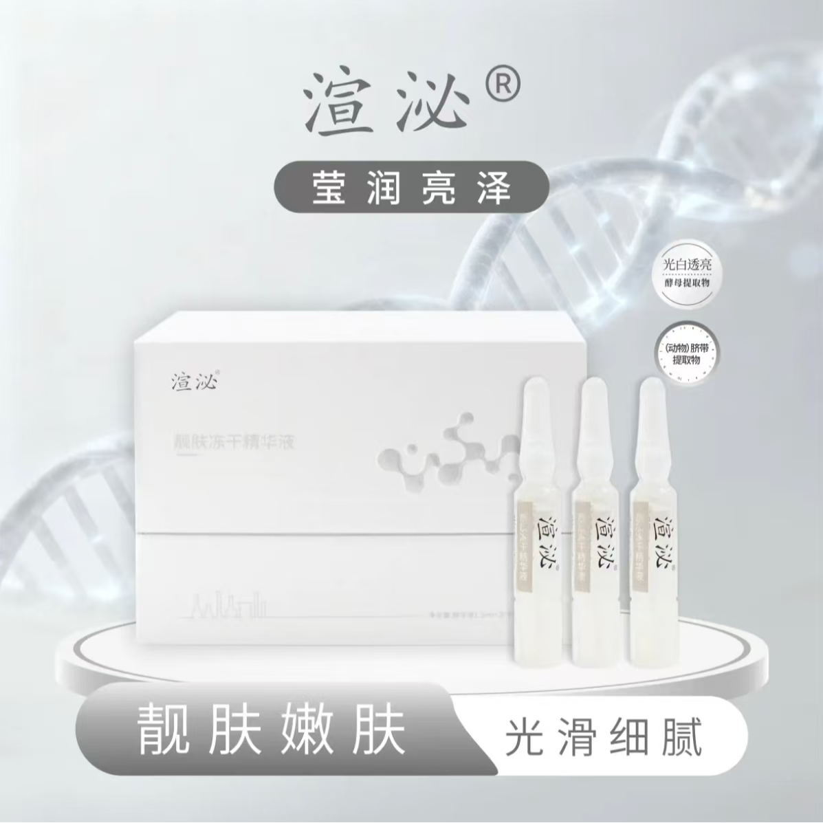 渲泌靓肤冻干精华液