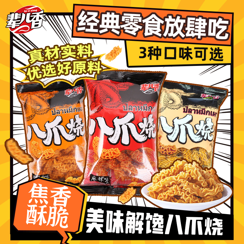 【辈儿香】八爪烧网红酥脆美味追剧休闲零食到手8包40g拍2单赠2包